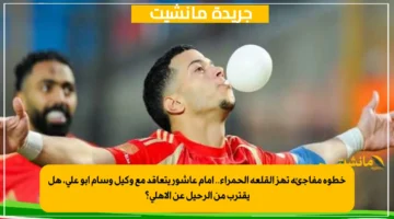 خطوة مفاجئة تهز القلعة الحمراء.. إمام عاشور يتعاقد مع وكيل وسام أبو علي، هل يقترب من الرحيل عن الأهلي؟ 1